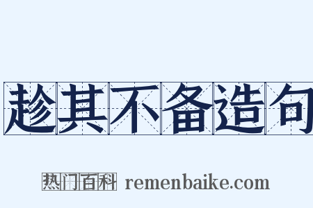 趁其不备造句是什么意思的图片